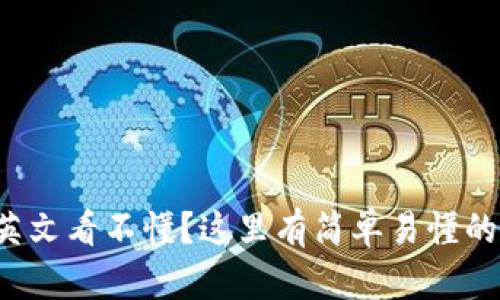 小狐钱包英文看不懂？这里有简单易懂的解决方案！