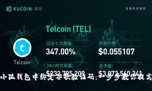 如何在小狐钱包中绑定谷歌验证码：一步步教你提高安全性