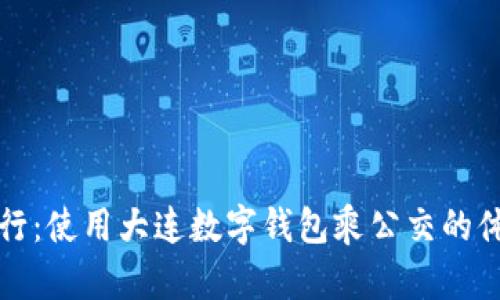 便捷出行：使用大连数字钱包乘公交的体验分享