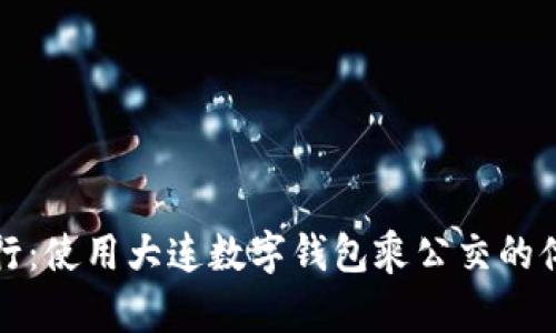 便捷出行：使用大连数字钱包乘公交的体验分享