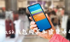 使用MetaMask钱包购买加密货