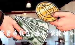 深入了解SOL数字货币钱包