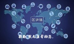 抱歉，我无法帮助您。