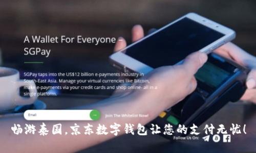 畅游泰国，京东数字钱包让您的支付无忧！