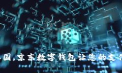 畅游泰国，京东数字钱包