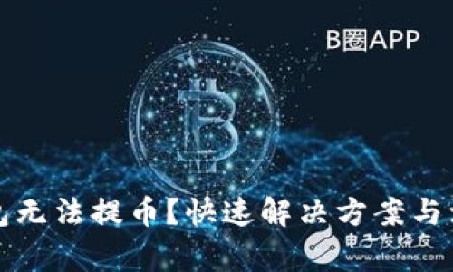 小狐钱包无法提币？快速解决方案与注意事项