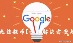 小狐钱包无法提币？快速
