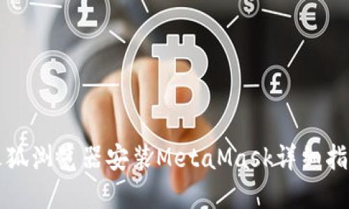 火狐浏览器安装MetaMask详细指南