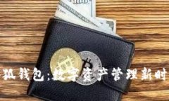 小狐钱包：数字资产管理