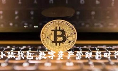 小狐钱包：数字资产管理新时代