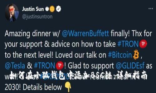 如何在小狐钱包中添加BSC链：详细指南
