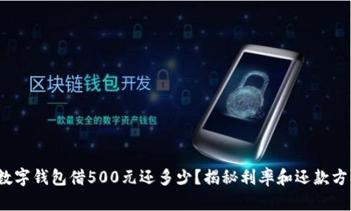 : 数字钱包借500元还多少？揭秘利率和还款方式！