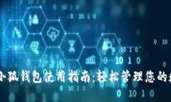 手机上小狐钱包使用指南