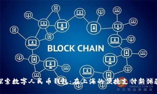 探索数字人民币钱包：在上海的便捷支付新体验