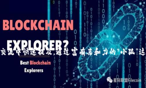 小狐钱包的简称通常被称为“狐钱包”或“狐”。这样的简称简单易记，便于用户在交流中快速提及。通过富有亲和力的“小狐”这一形象，它不仅传达了可爱和灵活的特性，还让用户感受到一种温暖和信任感。 

如果您还有更多关于小狐钱包的问题，欢迎继续提问！