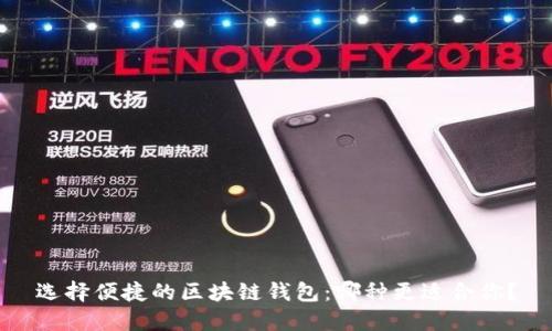 选择便捷的区块链钱包：哪种更适合你？