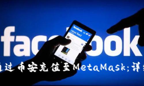 如何通过币安充值至MetaMask：详细指南
