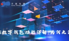 bolaoti数字钱包功能详解：