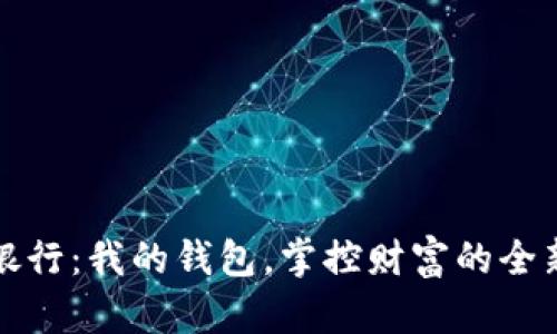 数字银行：我的钱包，掌控财富的全新方式