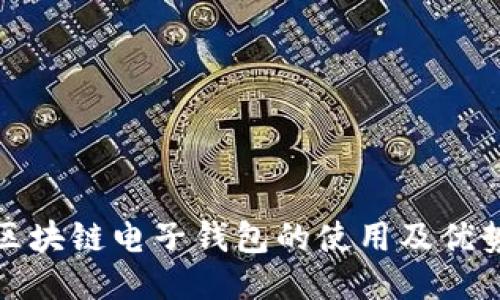 中银区块链电子钱包的使用及优势体验