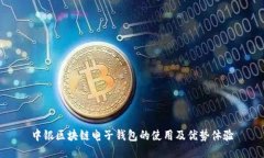 中银区块链电子钱包的使