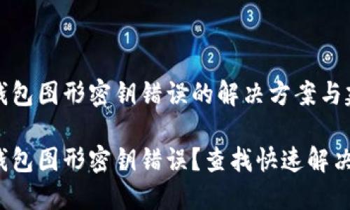 数字钱包图形密钥错误的解决方案与建议

数字钱包图形密钥错误？查找快速解决方案！