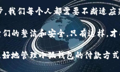   小狐钱包如何快速删除付款方式？轻松管理你的支付设置！ /   
 guanjianci 小狐钱包, 删除付款方式, 支付设置 /guanjianci 

引言
在这个数字化飞速发展的时代，移动支付已经成为我们生活中不可或缺的一部分。而在众多支付工具中，小狐钱包因其便捷和安全的特点备受欢迎。然而，在使用过程中，很多用户可能会遇到需要删除旧有付款方式的情况。无论是信用卡、借记卡，还是其他支付工具，知道如何快速而有效地管理你的付款方式是至关重要的！那么，小狐钱包到底该如何删除付款方式呢？让我们来深入探讨这个话题。

第一步：打开小狐钱包应用
首先，确保你已经在手机上安装了小狐钱包应用，并且已经登陆了你的账户。点开应用后，你将看到一个友好的用户界面，通常会有“首页”、“交易记录”、“我的钱包”等选项。在这里，你的付款方式和账户信息都可以一目了然。哇，十分快捷的操作体验，让人心情愉悦呢！

第二步：进入“我的钱包”页面
你需要找到“我的钱包”或者类似的选项，这通常在应用界面的下方或者侧边栏中。点击进入这个页面后，你会看到你的账户信息、余额以及各种设置选项。在这个关键的阶段，让我们一起细致地查看，确保我们找对了方向！

第三步：选择“付款方式”选项
在“我的钱包”页面中，你会找到一个叫做“付款方式”或者“支付设置”的选项。点击这个链接，进入到你的付款方式管理页面。这里会列出你之前添加的所有付款方式，是时候检查一下哪些需要被删除了！

第四步：删除不需要的付款方式
在付款方式页面，找到你想要删除的那一项。通常情况下，每个付款方式旁边会有一个“删除”或者“编辑”的按钮。点击“删除”之后，系统会弹出确认框，询问你是否确定要移除该付款方式。哈哈，真是贴心的设计，确保你不会误删呢！

第五步：确认删除
确认框出现后，仔细阅读提示信息，然后再点击“确认”或“确定”进行删除。此时，系统会自动处理你的请求，通常在几秒钟内就会完成！想象一下，卸下这份负担后，你的付款方式将会更加简洁，操作起来将会更加高效，这是一种多么令人振奋的感觉啊！

第六步：检查更新后的付款方式
删除完成后，建议你返回到付款方式列表中，检查一下更新后的列表，确保你需要的付款方式被保留，而不必要的方式已经被成功移除。这时，你会发现你的支付设置变得更加清晰，有助于以后支付操作时的流畅体验！

注意事项
在删除付款方式之前，有几点需要注意！首先，如果你删除的是默认的付款方式，可能会影响你的后续支付操作。在这种情况下，建议你提前设置新的默认支付方式，以免造成不必要的麻烦。其次，要确保是通过官方渠道进行操作，务必保障你的账户安全！

总结
通过以上几个简单的步骤，你现在应该能够顺利删除小狐钱包中的付款方式！这个过程不仅提高了你对小狐钱包的管理能力，也为你的支付体验带来了更大的便利。随着科技不断进步，我们每个人都需要不断适应新的支付方式，合理管理自己的支付工具，这样才能享受到更加快捷与安全的服务！

移动支付的日益普及，让我们每个人都在朝着一个无现金的未来迈进。小狐钱包作为这个变革的一部分，正不断更新升级，以满足我们的需求。别忘了定期检查你的付款方式，并保持它们的整洁和安全。只有这样，才能在未来的生活中轻松支付，享受更多便利！

借助现代技术，生活变得如此便利，让我们珍惜这种乐趣，同时学会灵活应对！无论未来的小狐钱包会带来怎样的新功能，记得保持对支付方式的灵活管理哦！希望本指南能够帮助你更好地管理小狐钱包的付款方式，提升你的使用体验！