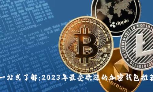 一站式了解：2023年最受欢迎的加密钱包推荐