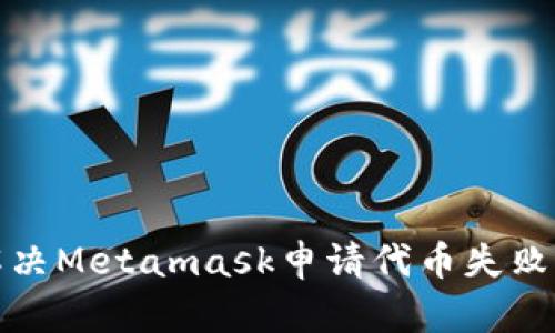 如何解决Metamask申请代币失败的问题
