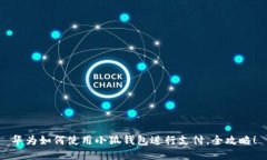 华为如何使用小狐钱包进