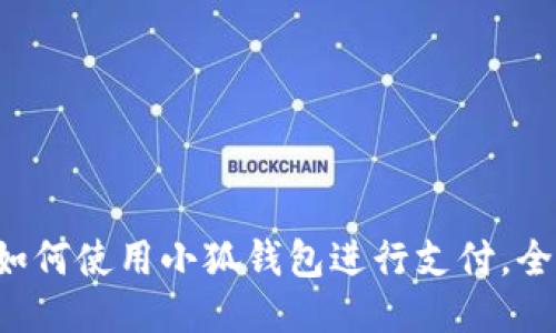 华为如何使用小狐钱包进行支付，全攻略！