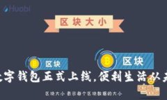 邮政银行数字钱包正式上