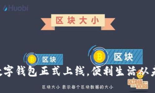 邮政银行数字钱包正式上线，便利生活从未如此简单！