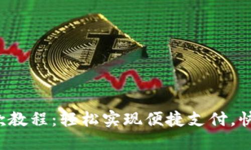 小狐钱包收款教程：轻松实现便捷支付，快速收款无忧！