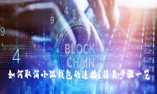 如何取消小狐钱包的连接？简易步骤一览