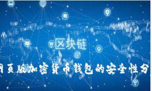 网页版加密货币钱包的安全性分析