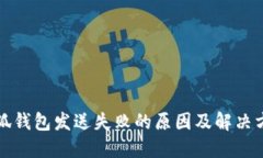 小狐钱包发送失败的原因