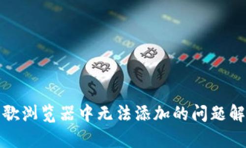 小狐钱包在谷歌浏览器中无法添加的问题解析与解决方案