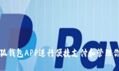 如何使用小狐钱包APP进行