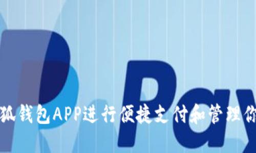 如何使用小狐钱包APP进行便捷支付和管理你的数字资产