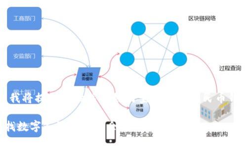 为了满足您的需求，我将提供一份关于如何查找数字人民币钱包余额的详细指南。

如何方便快捷地查找数字人民币钱包余额