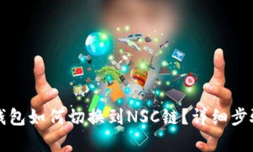 小狐钱包如何切换到NSC链？详细步骤解析