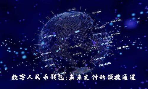数字人民币钱包：未来支付的便捷通道