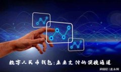 数字人民币钱包：未来支
