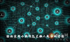 轻松使用小狐钱包兑换人