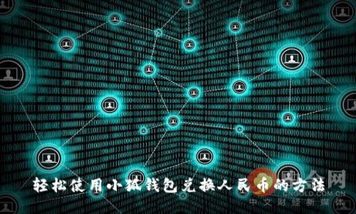 轻松使用小狐钱包兑换人民币的方法