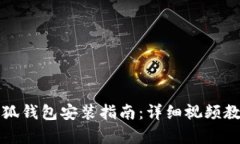小狐钱包安装指南：详细