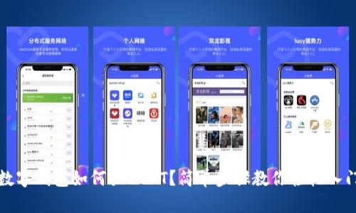 数字钱包如何买USDT？简单步骤教你轻松入门