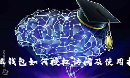 小狐钱包如何授权访问及使用指南
