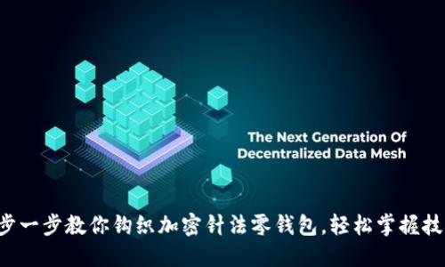 一步一步教你钩织加密针法零钱包，轻松掌握技巧！